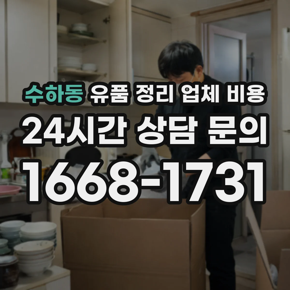 수하동 유품 정리 업체 비용