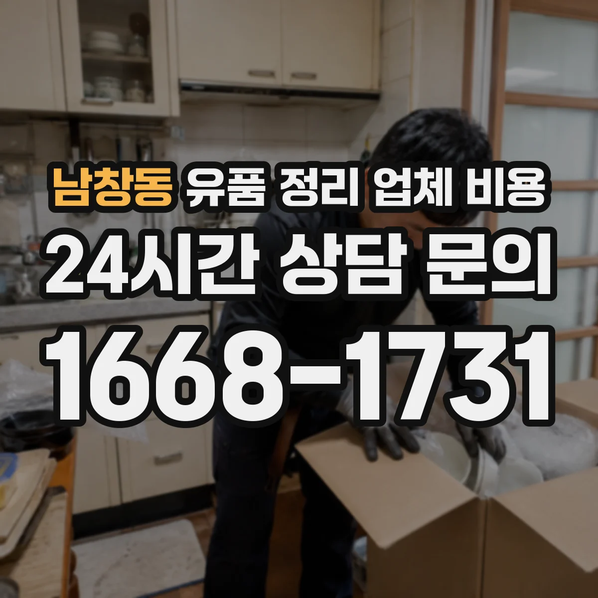 남창동 유품 정리 업체 비용