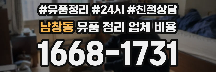 남창동 유품 정리 업체 비용