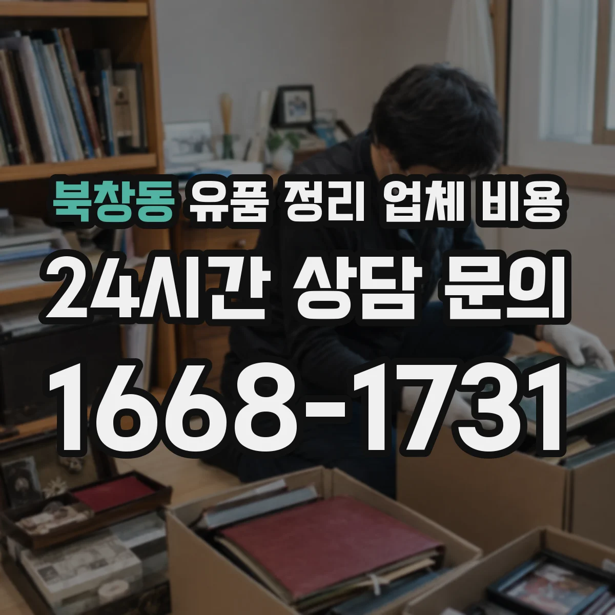 북창동 유품 정리 업체 비용