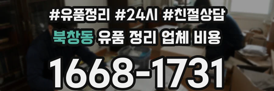 북창동 유품 정리 업체 비용