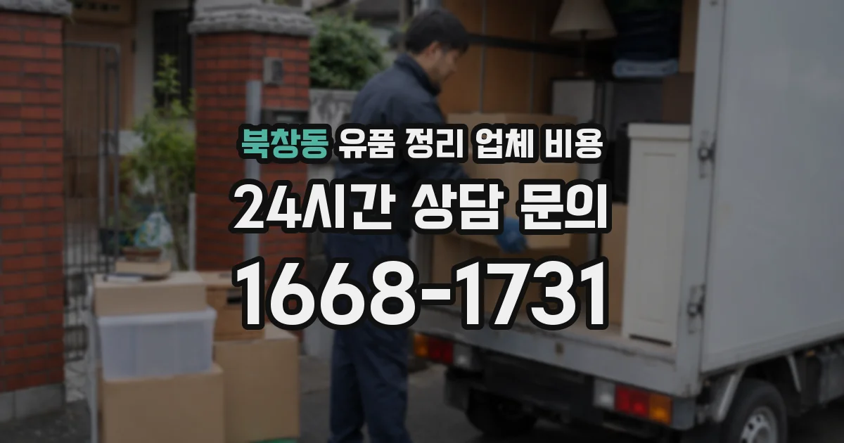 북창동 유품 정리 업체 비용