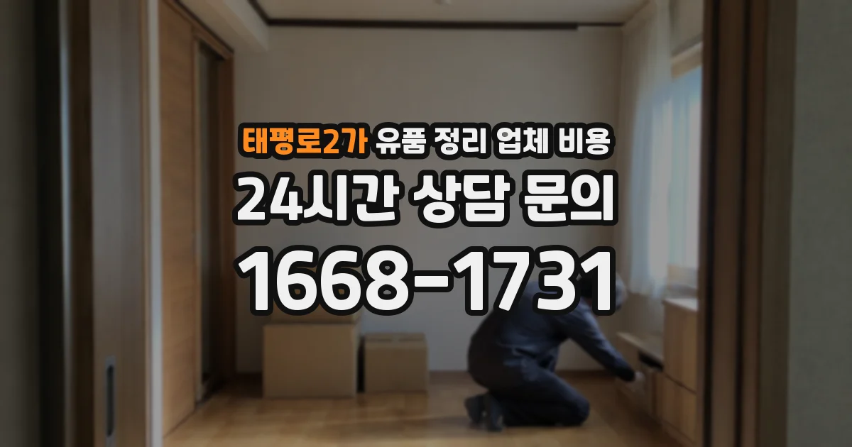 태평로2가 유품 정리 업체 비용
