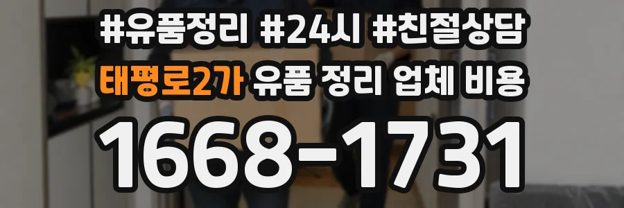 태평로2가 유품 정리 업체 비용