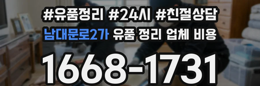 남대문로2가 유품 정리 업체 비용