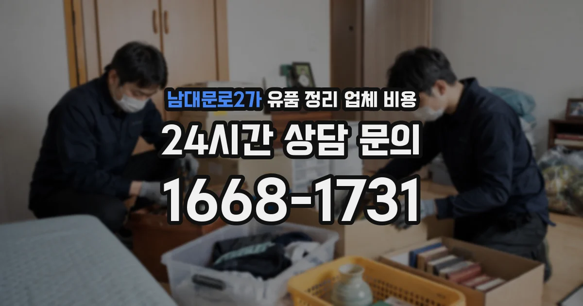 남대문로2가 유품 정리 업체 비용