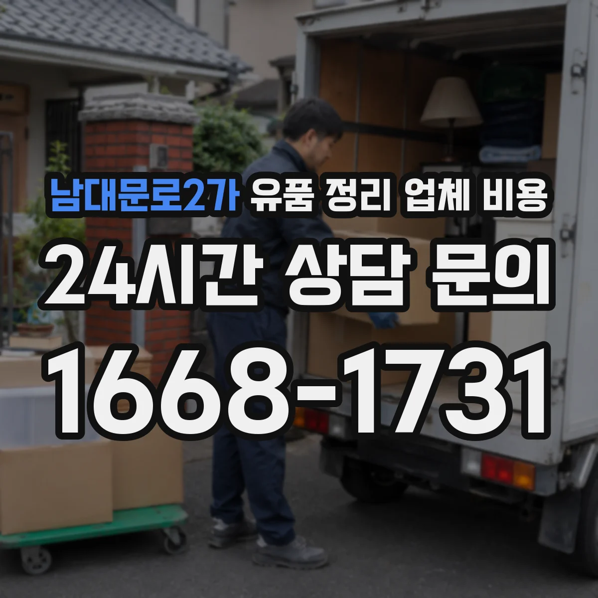 남대문로2가 유품 정리 업체 비용