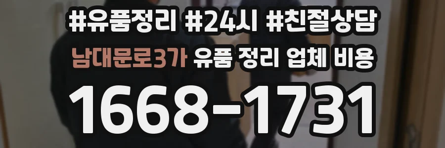 남대문로3가 유품 정리 업체 비용