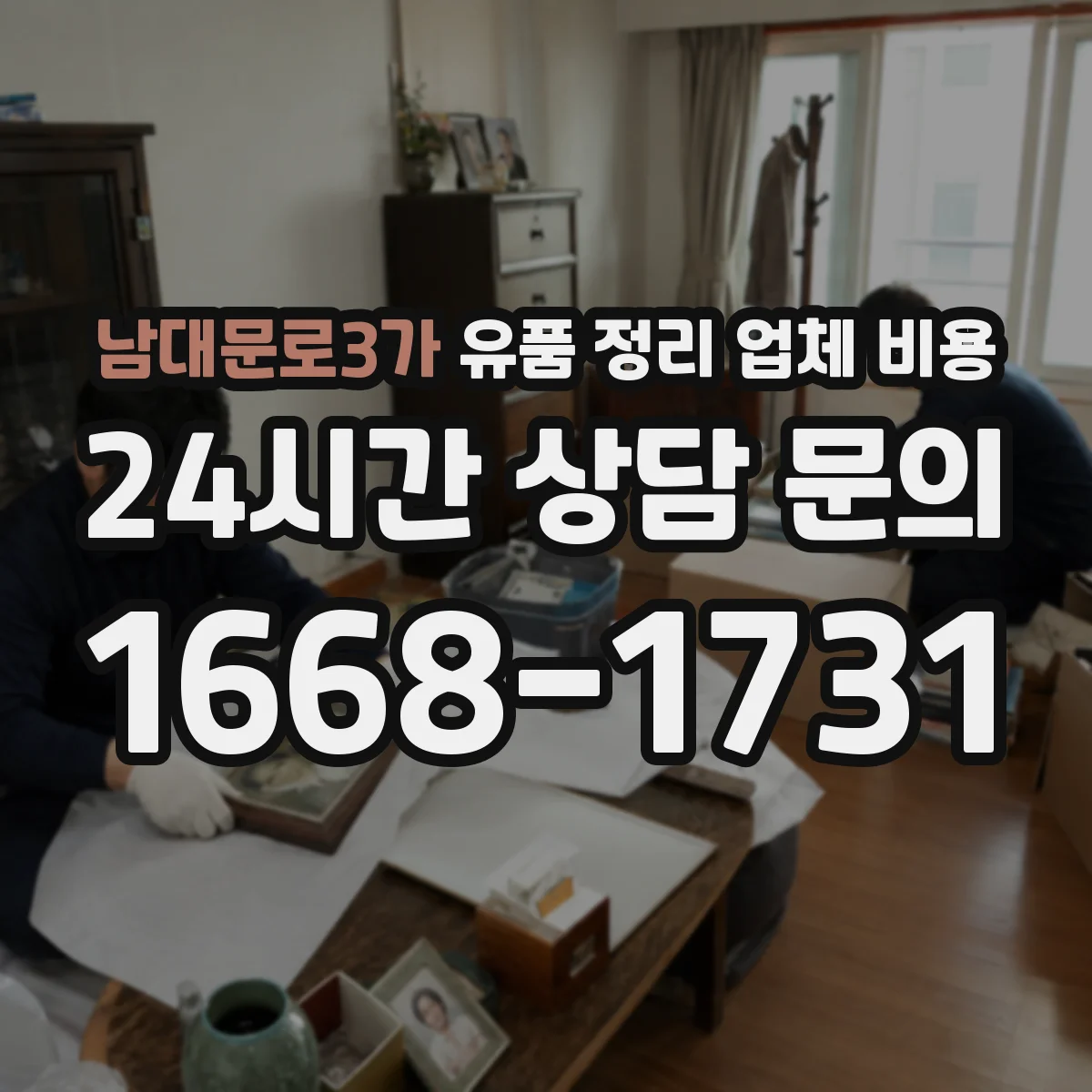 남대문로3가 유품 정리 업체 비용