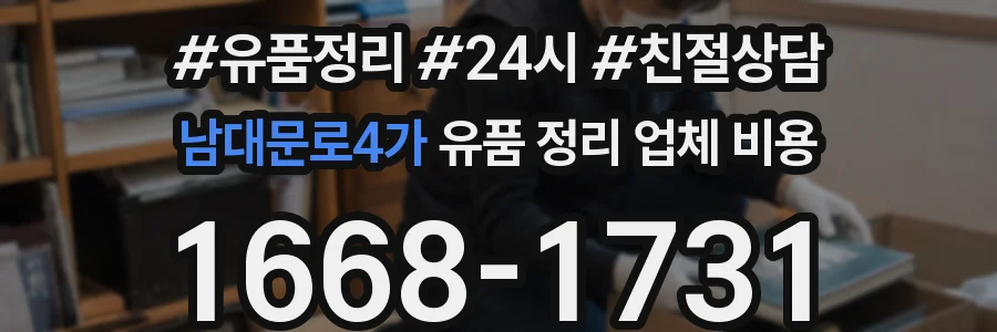 남대문로4가 유품 정리 업체 비용