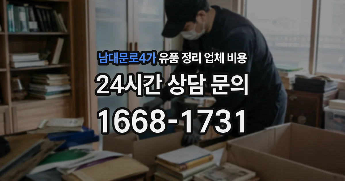 남대문로4가 유품 정리 업체 비용