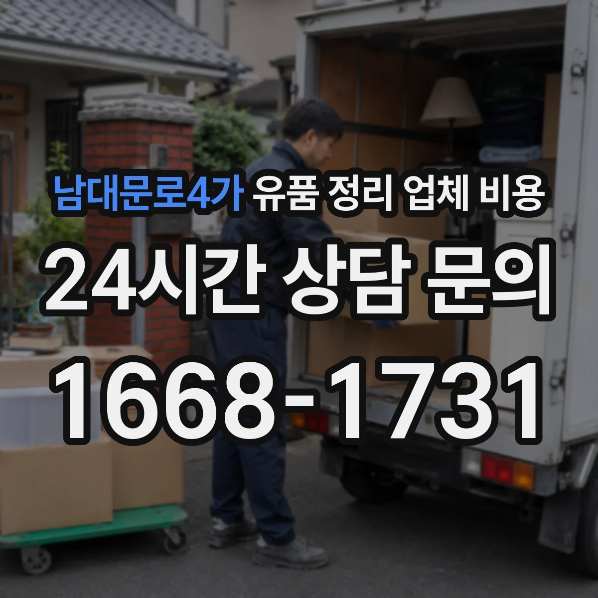남대문로4가 유품 정리 업체 비용