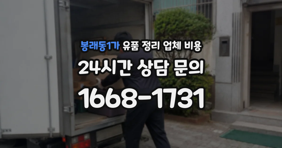 봉래동1가 유품 정리 업체 비용