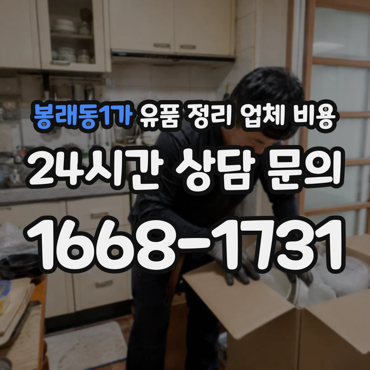 봉래동1가 유품 정리 업체 비용