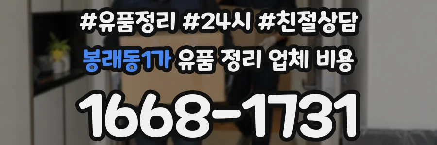 봉래동1가 유품 정리 업체 비용
