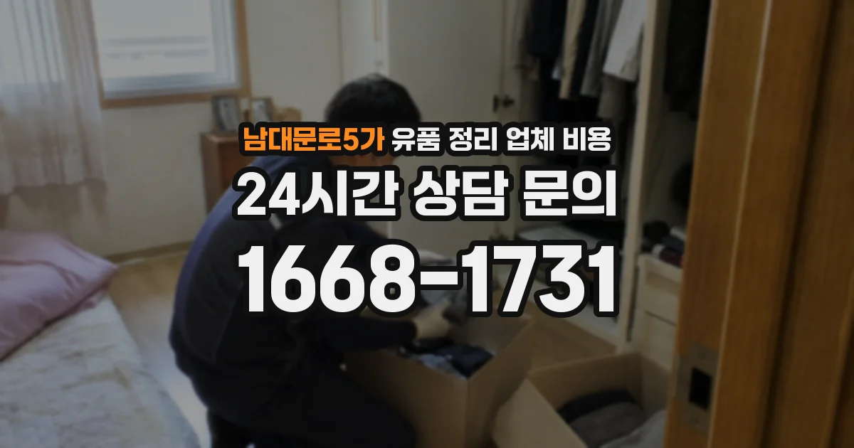 남대문로5가 유품 정리 업체 비용
