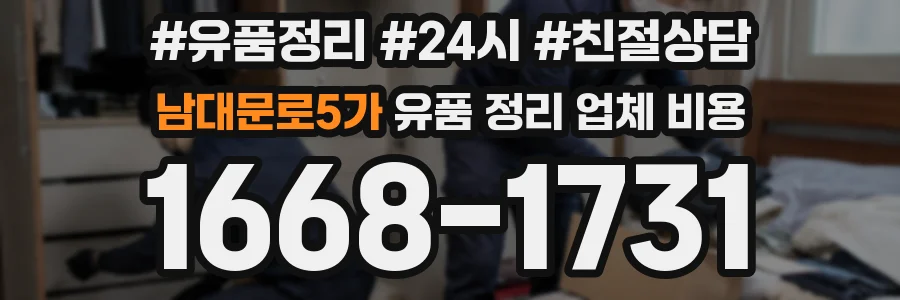 남대문로5가 유품 정리 업체 비용