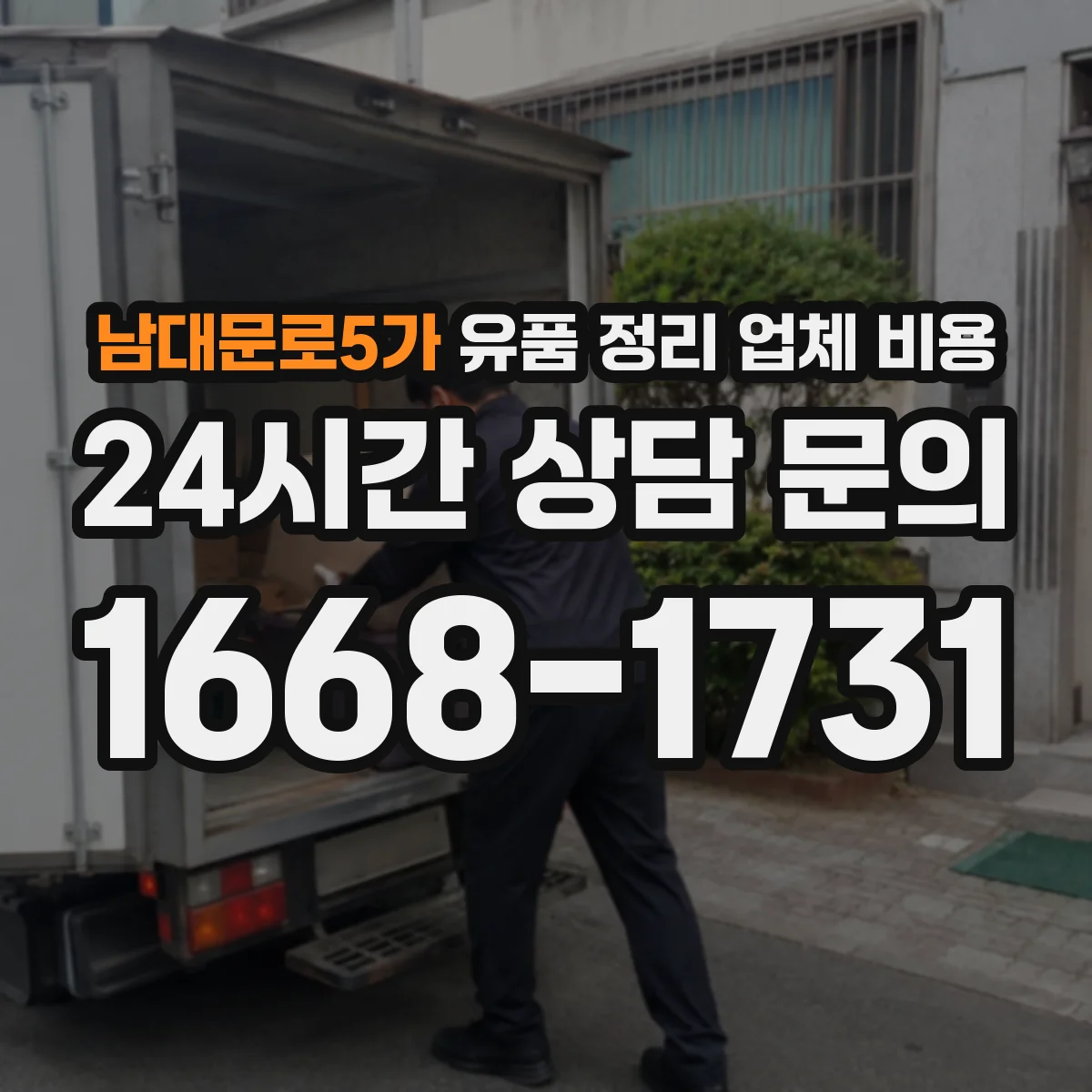 남대문로5가 유품 정리 업체 비용