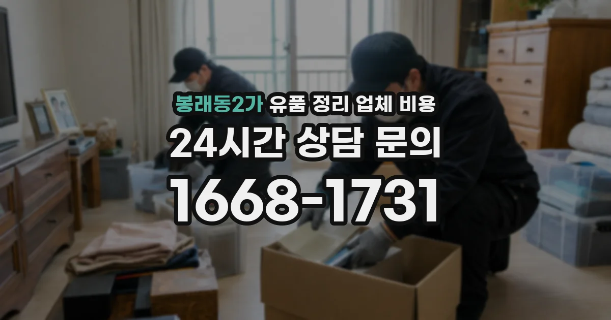 봉래동2가 유품 정리 업체 비용