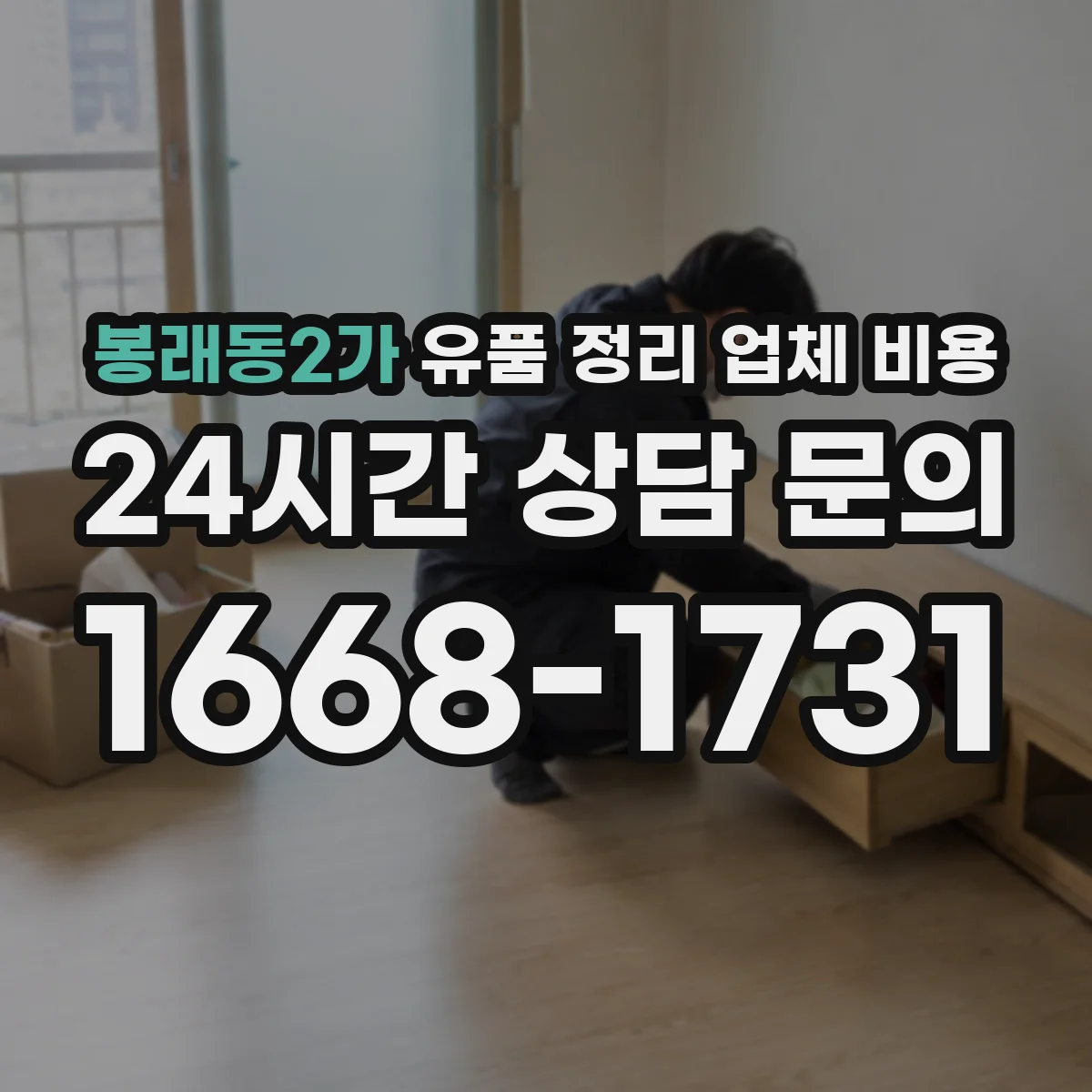 봉래동2가 유품 정리 업체 비용
