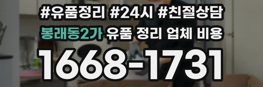 봉래동2가 유품 정리 업체 비용