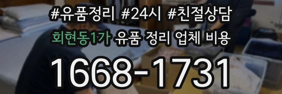 회현동1가 유품 정리 업체 비용