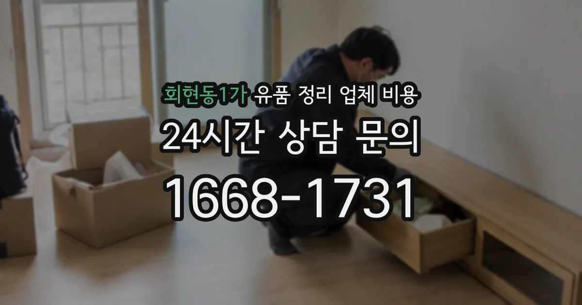 회현동1가 유품 정리 업체 비용