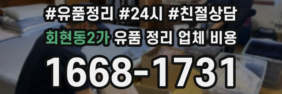 회현동2가 유품 정리 업체 비용