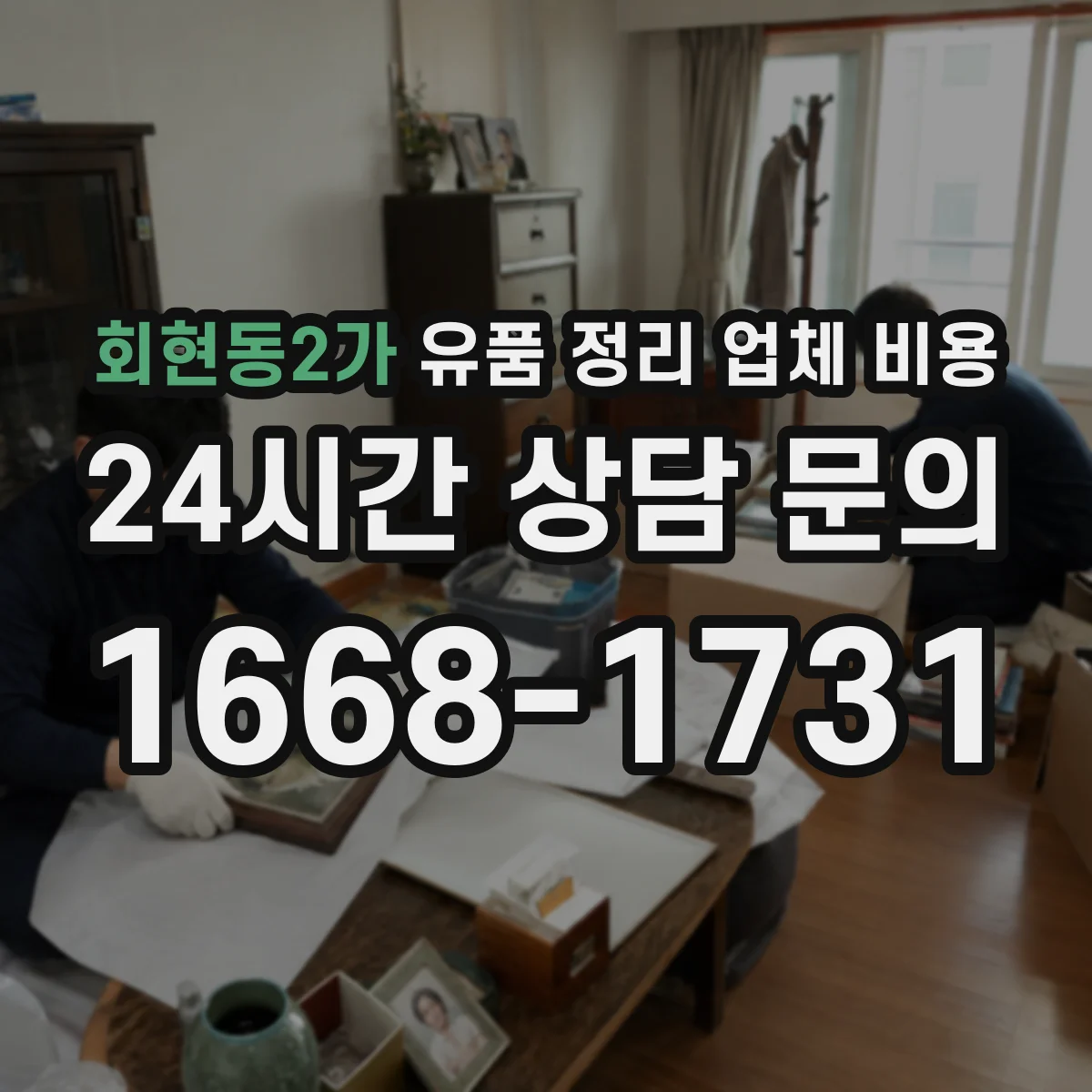 회현동2가 유품 정리 업체 비용