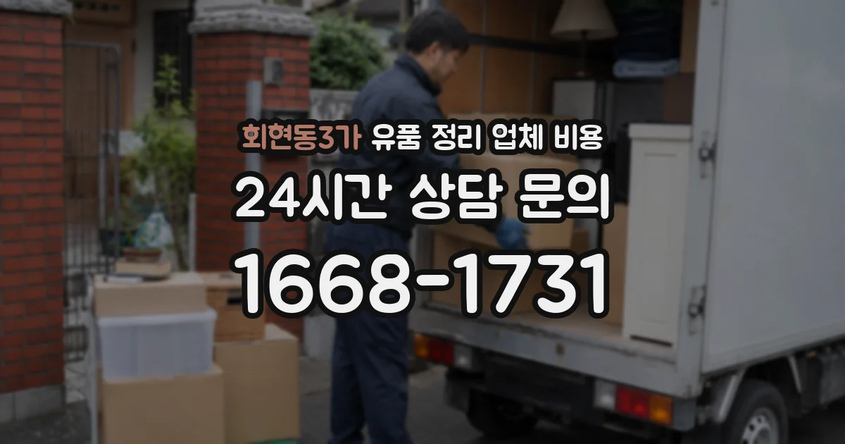 회현동3가 유품 정리 업체 비용