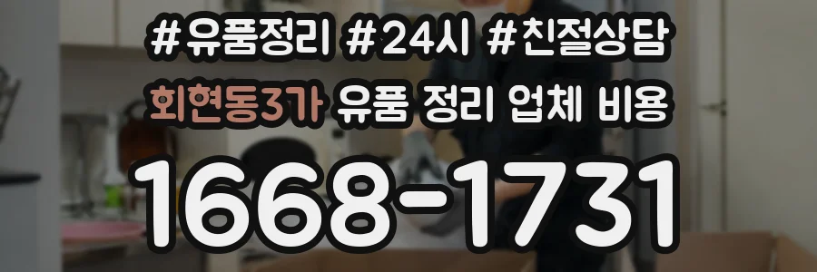 회현동3가 유품 정리 업체 비용