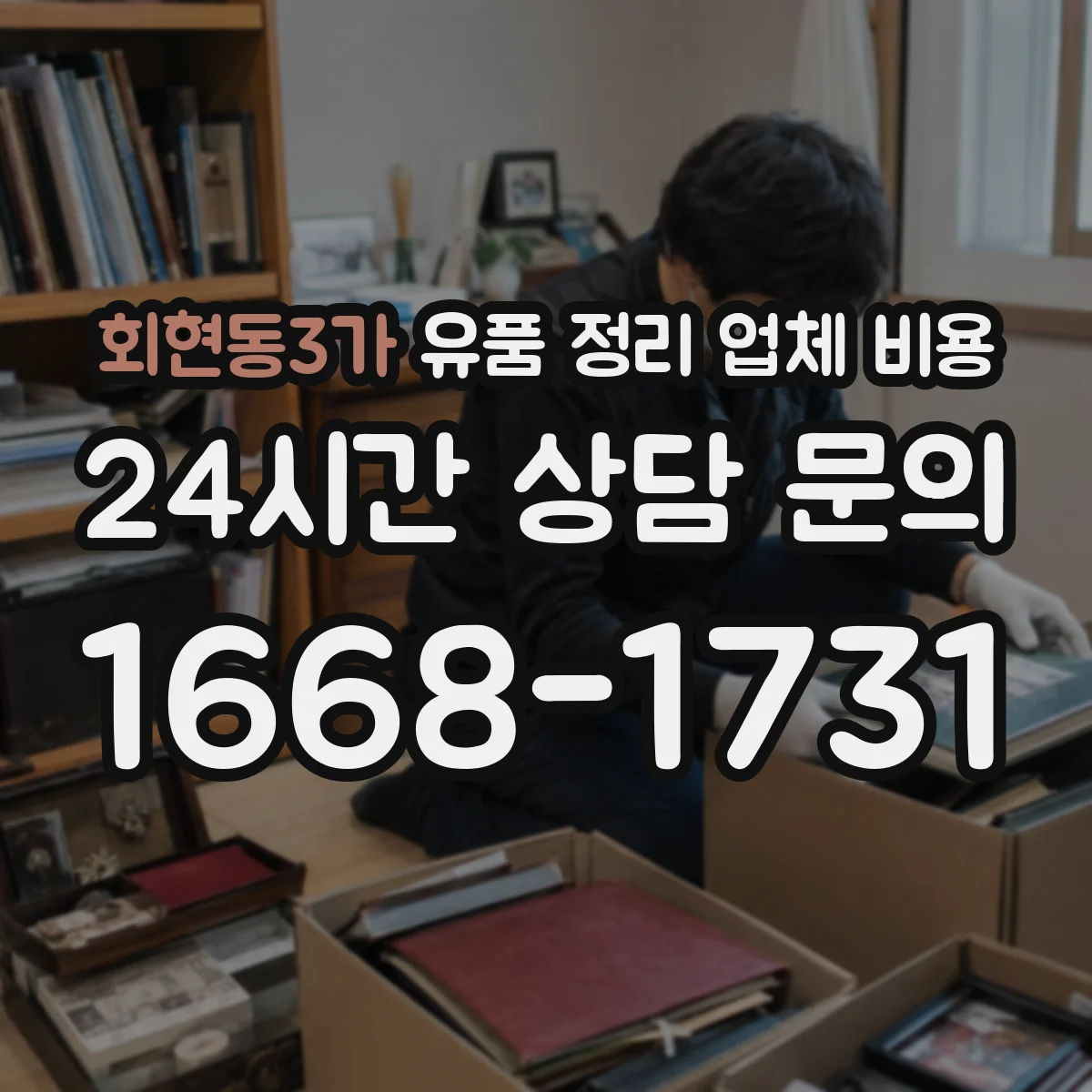 회현동3가 유품 정리 업체 비용