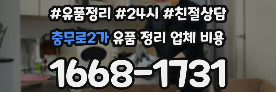 충무로2가 유품 정리 업체 비용