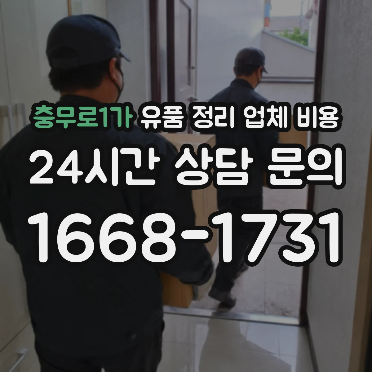 충무로1가 유품 정리 업체 비용