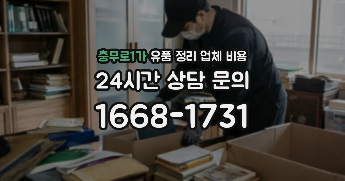 충무로1가 유품 정리 업체 비용