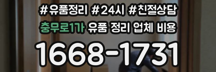 충무로1가 유품 정리 업체 비용