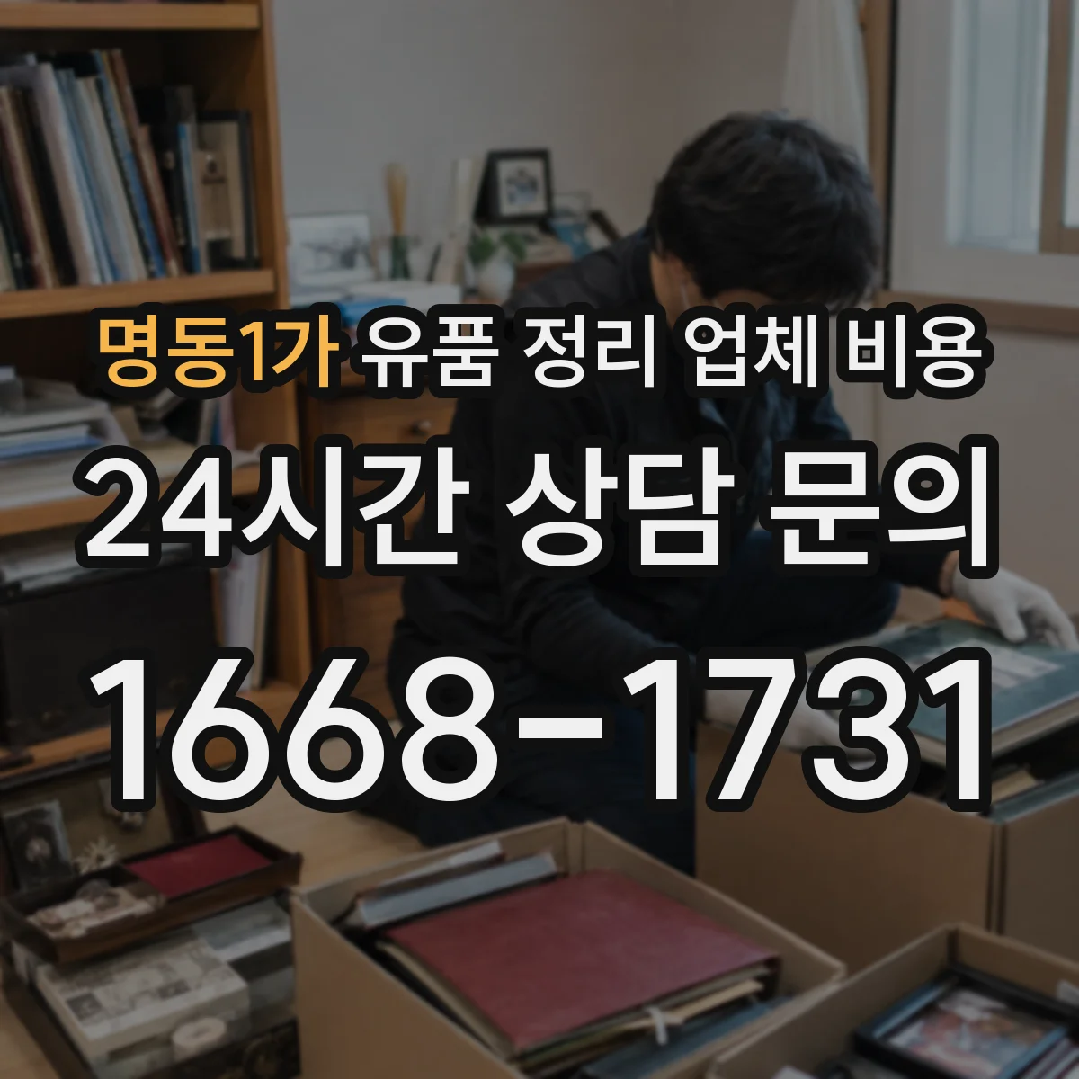 명동1가 유품 정리 업체 비용
