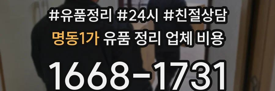 명동1가 유품 정리 업체 비용
