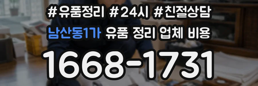 남산동1가 유품 정리 업체 비용