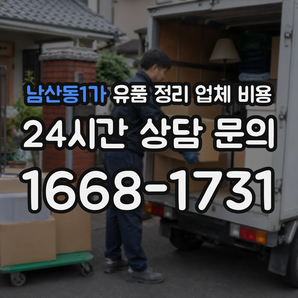 남산동1가 유품 정리 업체 비용
