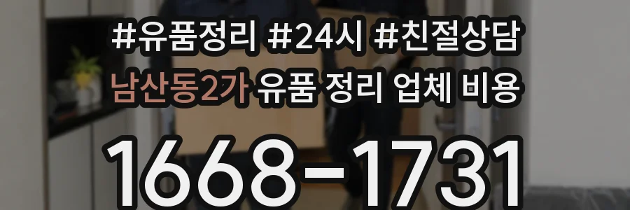 남산동2가 유품 정리 업체 비용