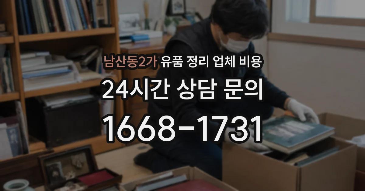 남산동2가 유품 정리 업체 비용