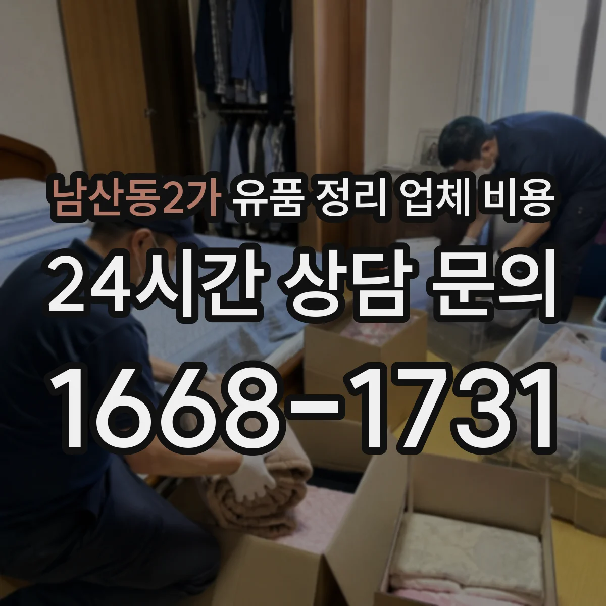 남산동2가 유품 정리 업체 비용