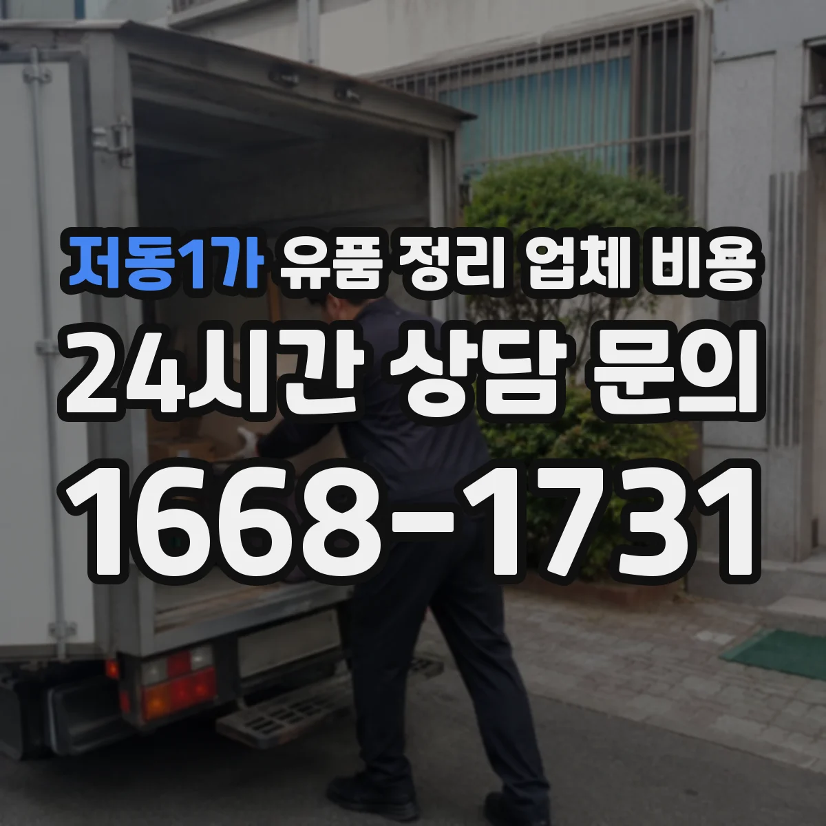 저동1가 유품 정리 업체 비용