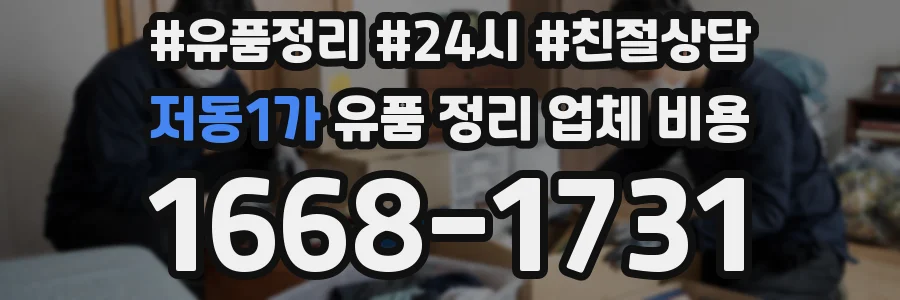 저동1가 유품 정리 업체 비용