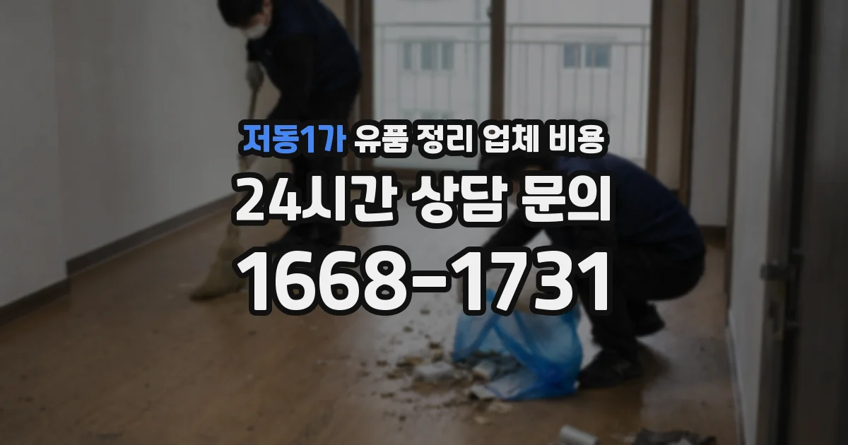 저동1가 유품 정리 업체 비용