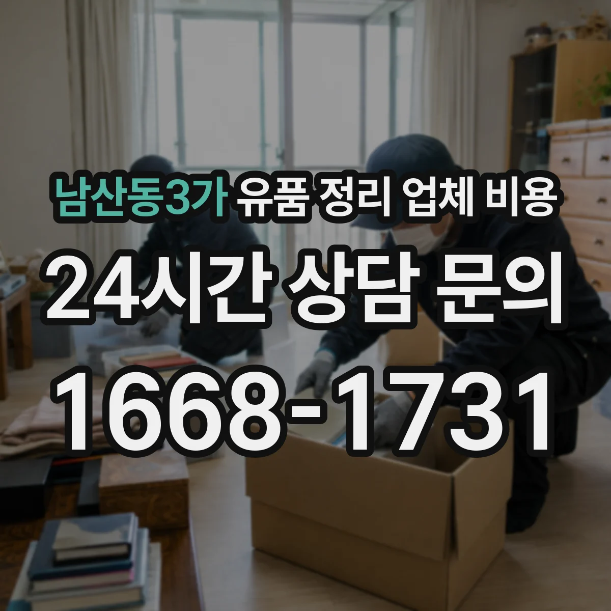 남산동3가 유품 정리 업체 비용