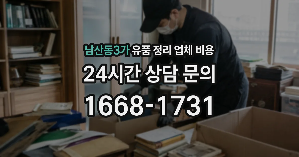 남산동3가 유품 정리 업체 비용