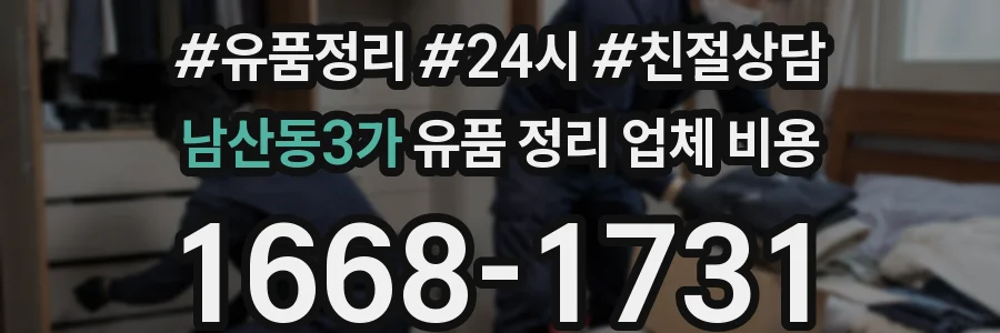 남산동3가 유품 정리 업체 비용