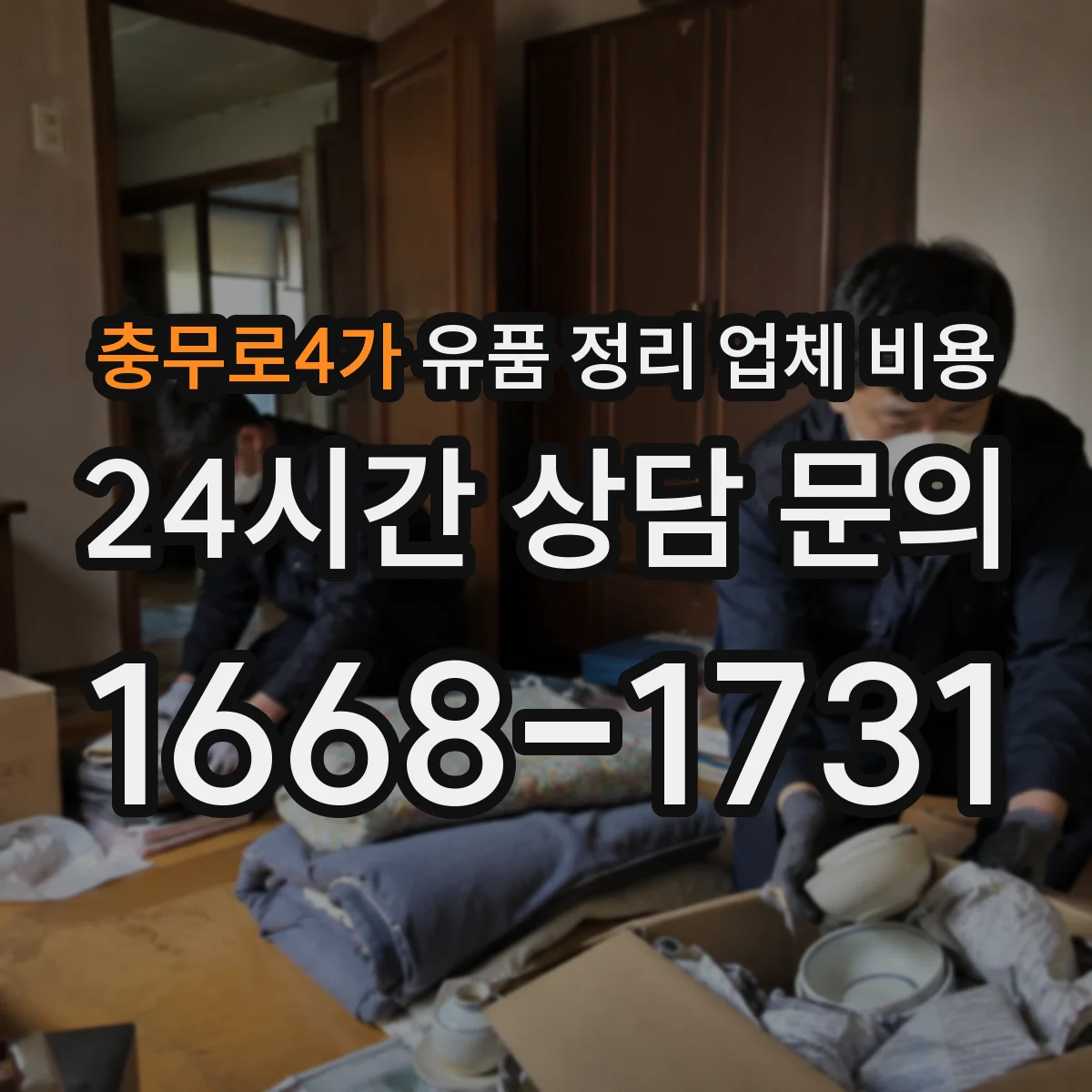 충무로4가 유품 정리 업체 비용